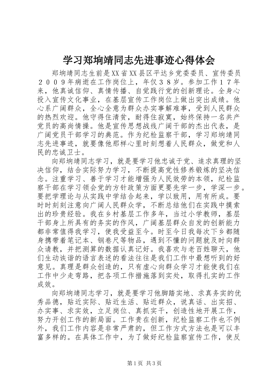 2023年学习郑垧靖同志先进事迹心得体会.docx_第1页