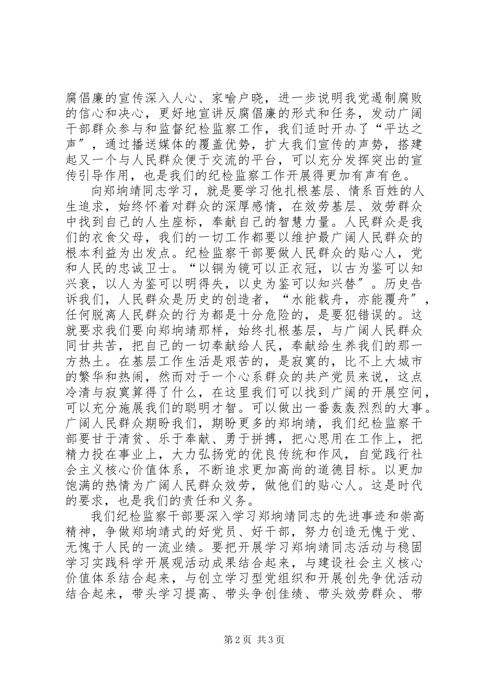 2023年学习郑垧靖同志先进事迹心得体会.docx_第2页