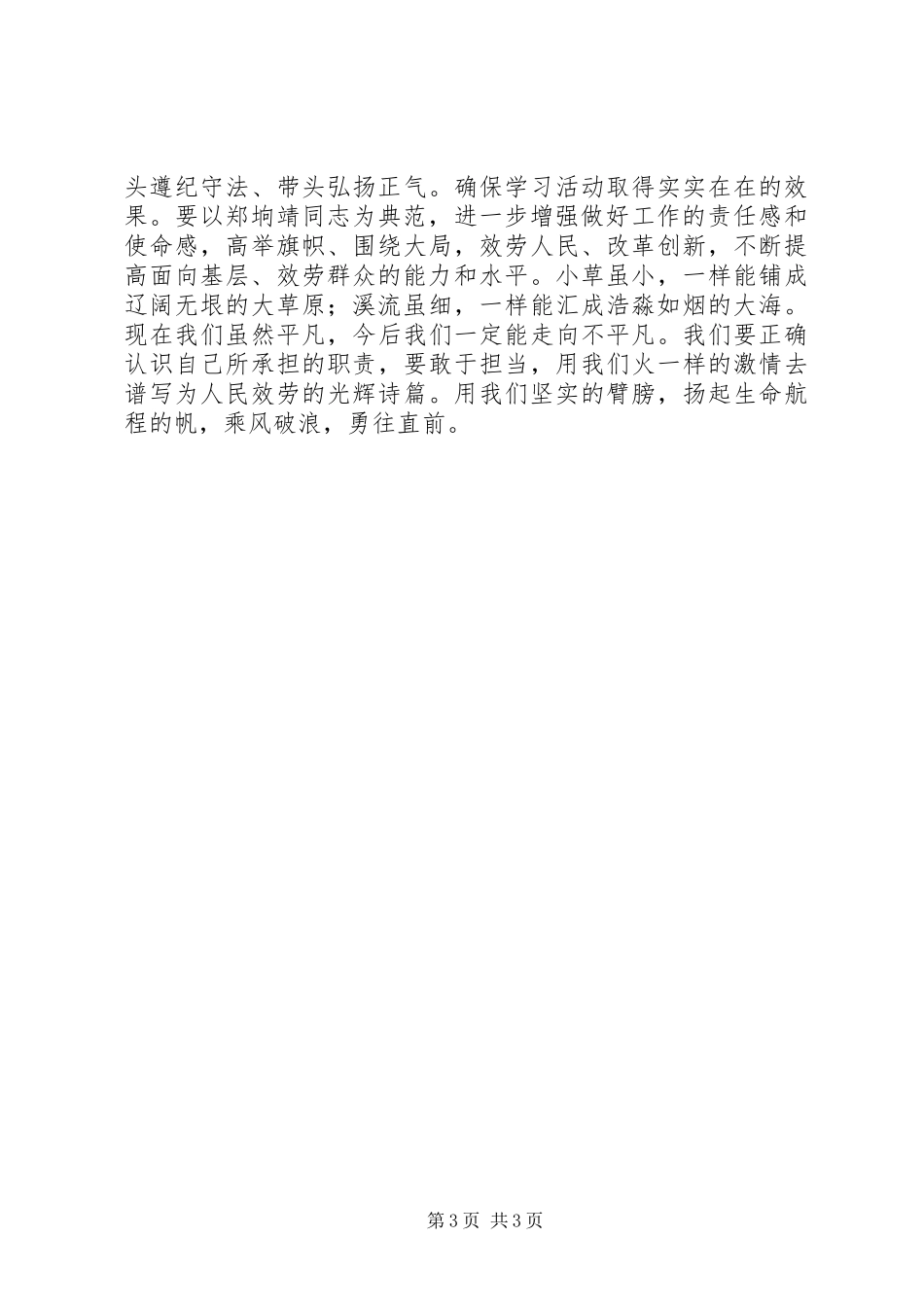 2023年学习郑垧靖同志先进事迹心得体会.docx_第3页