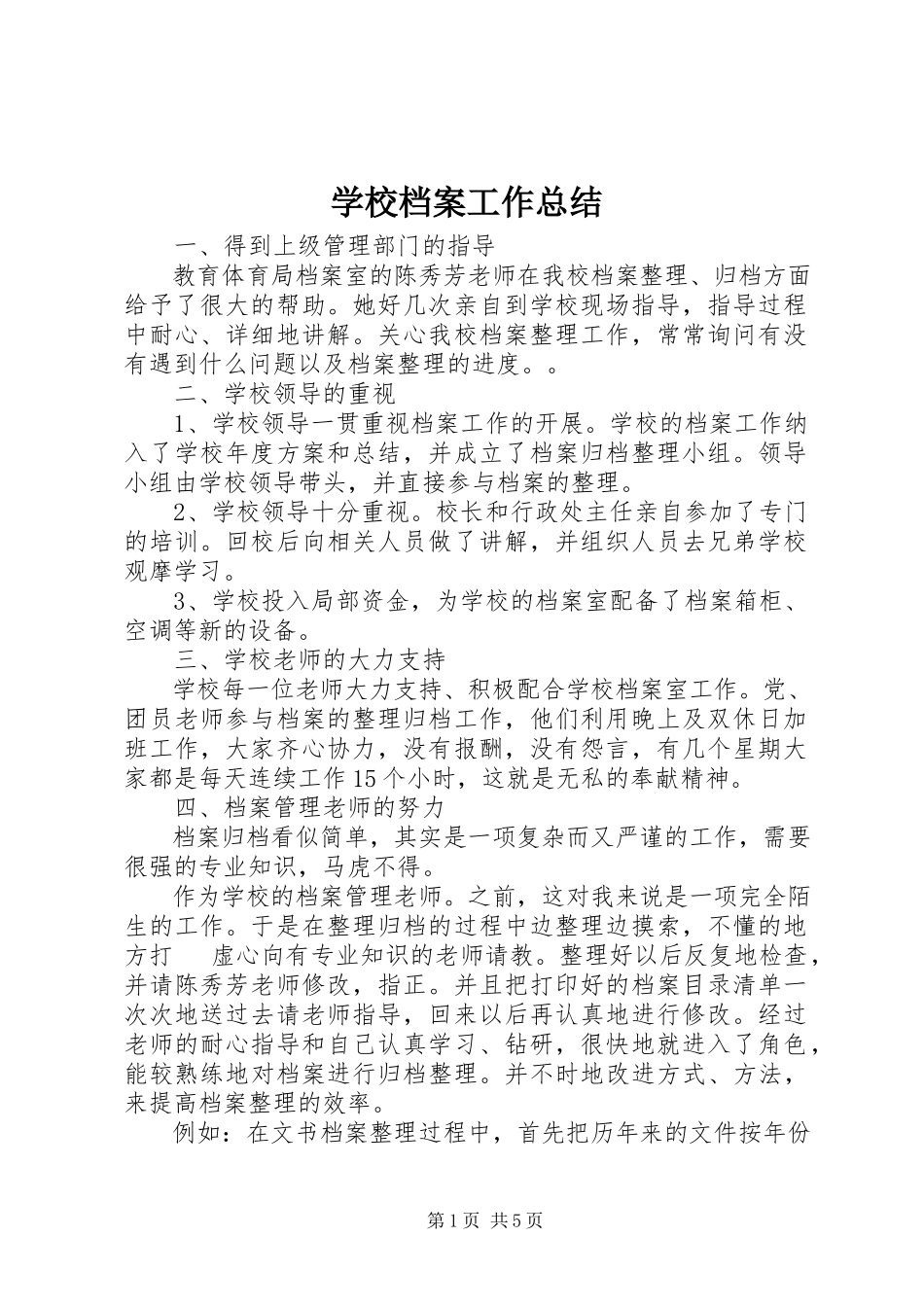 2023年学校档案工作总结.docx_第1页