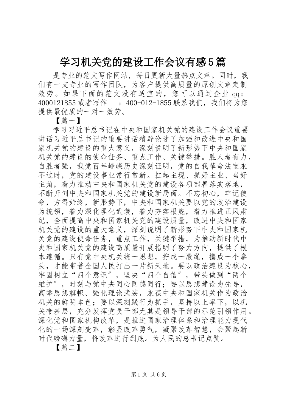 2023年学习机关党的建设工作会议有感5篇.docx_第1页