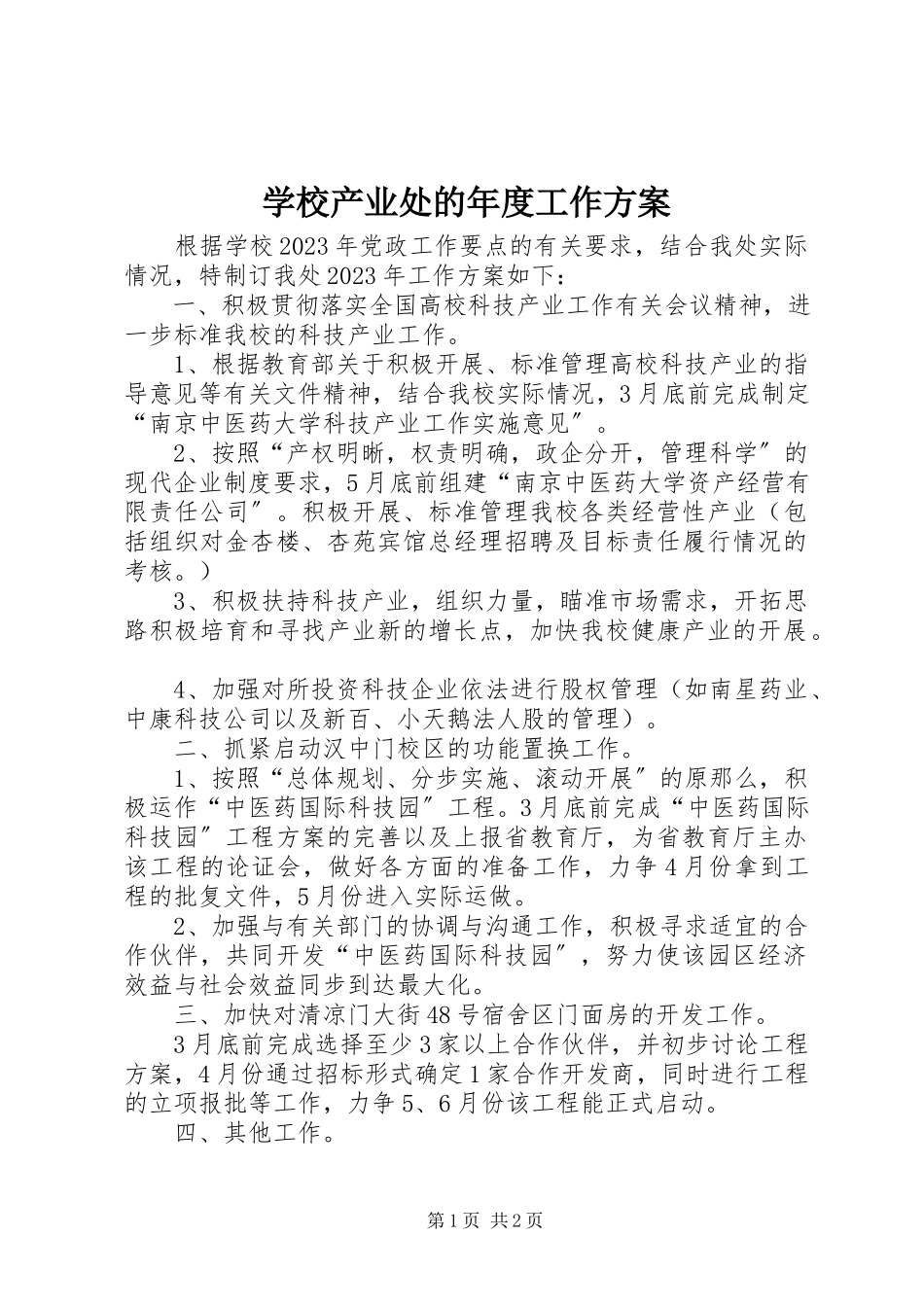2023年学校产业处的年度工作计划.docx_第1页