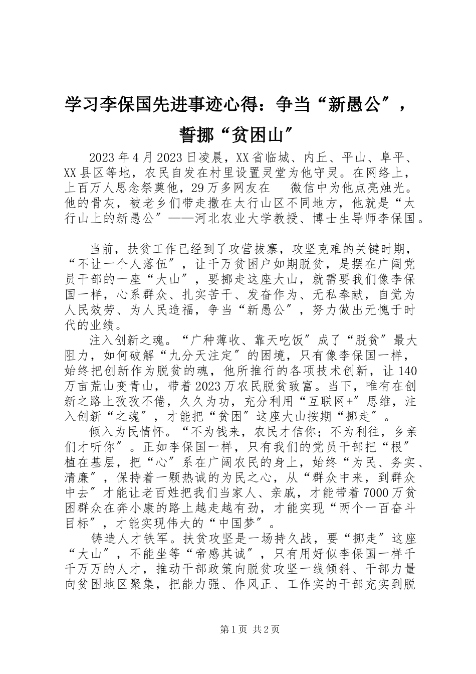 2023年学习李保国先进事迹心得争当“新愚公”誓挪“贫困山”.docx_第1页
