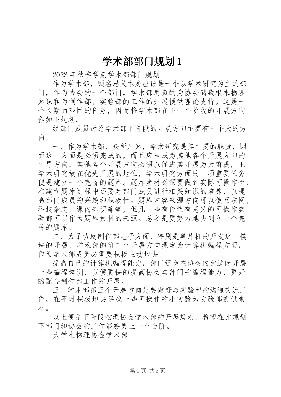 2023年学术部部门规划1.docx_第1页