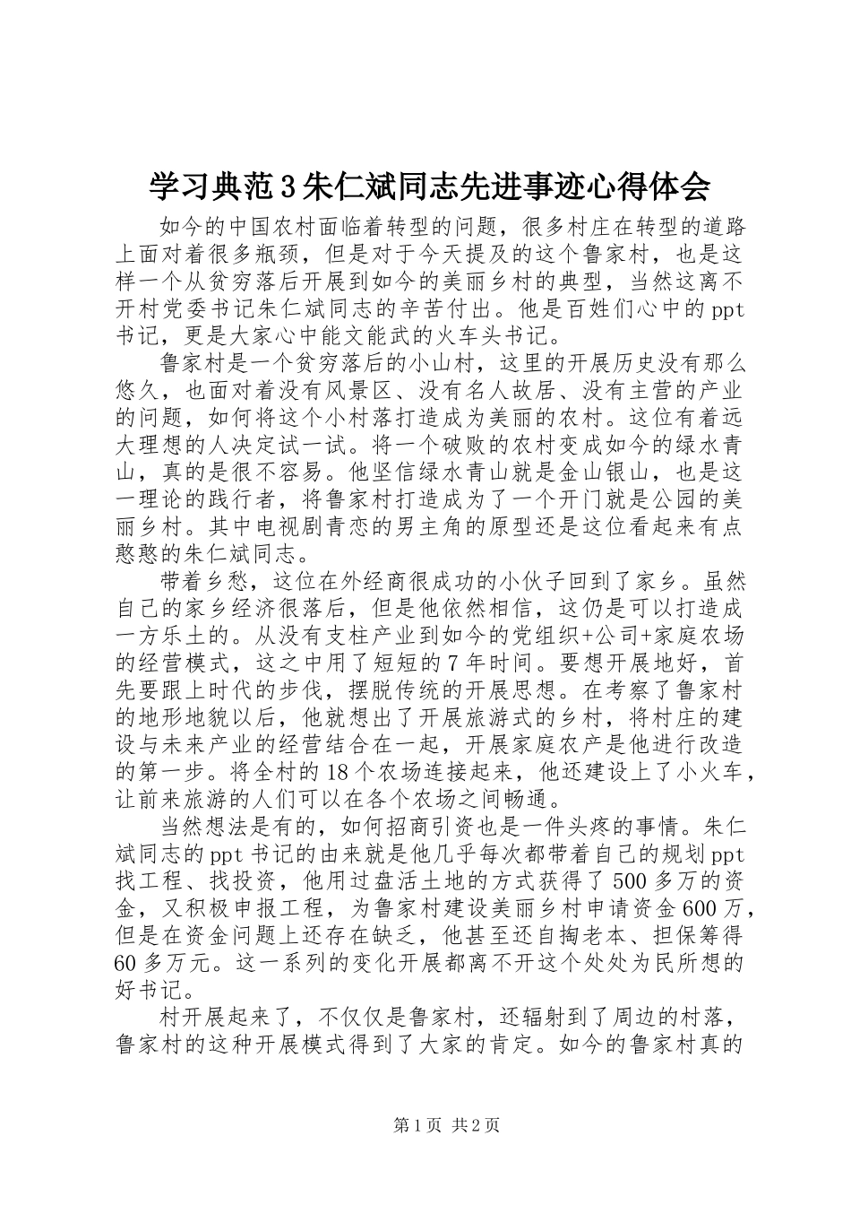 2023年学习榜样3朱仁斌同志先进事迹心得体会.docx_第1页