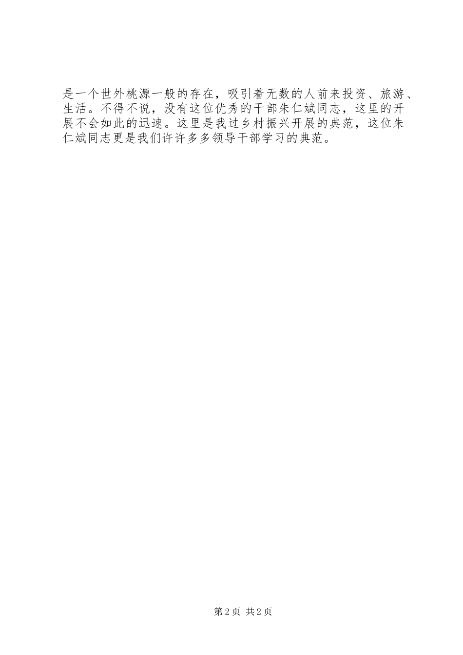 2023年学习榜样3朱仁斌同志先进事迹心得体会.docx_第2页