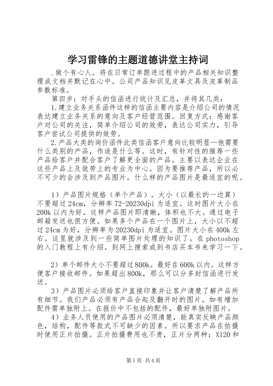2023年学习雷锋的主题道德讲堂主持词.docx_第1页