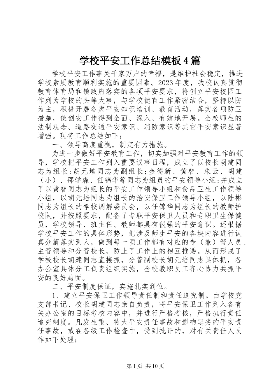 2023年学校安全工作总结模板4篇.docx_第1页