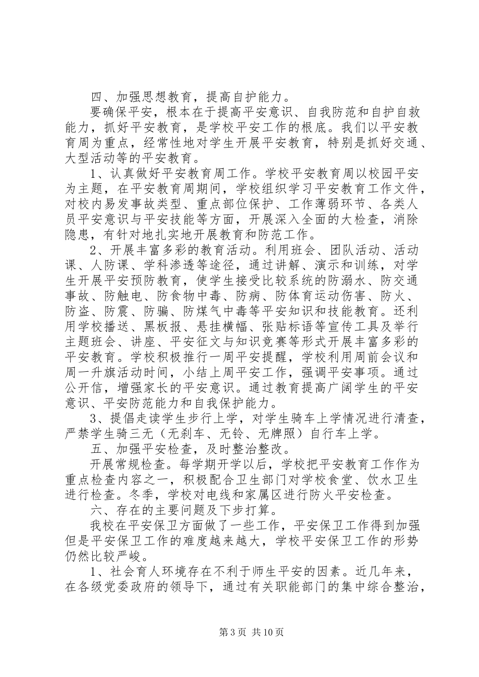 2023年学校安全工作总结模板4篇.docx_第3页