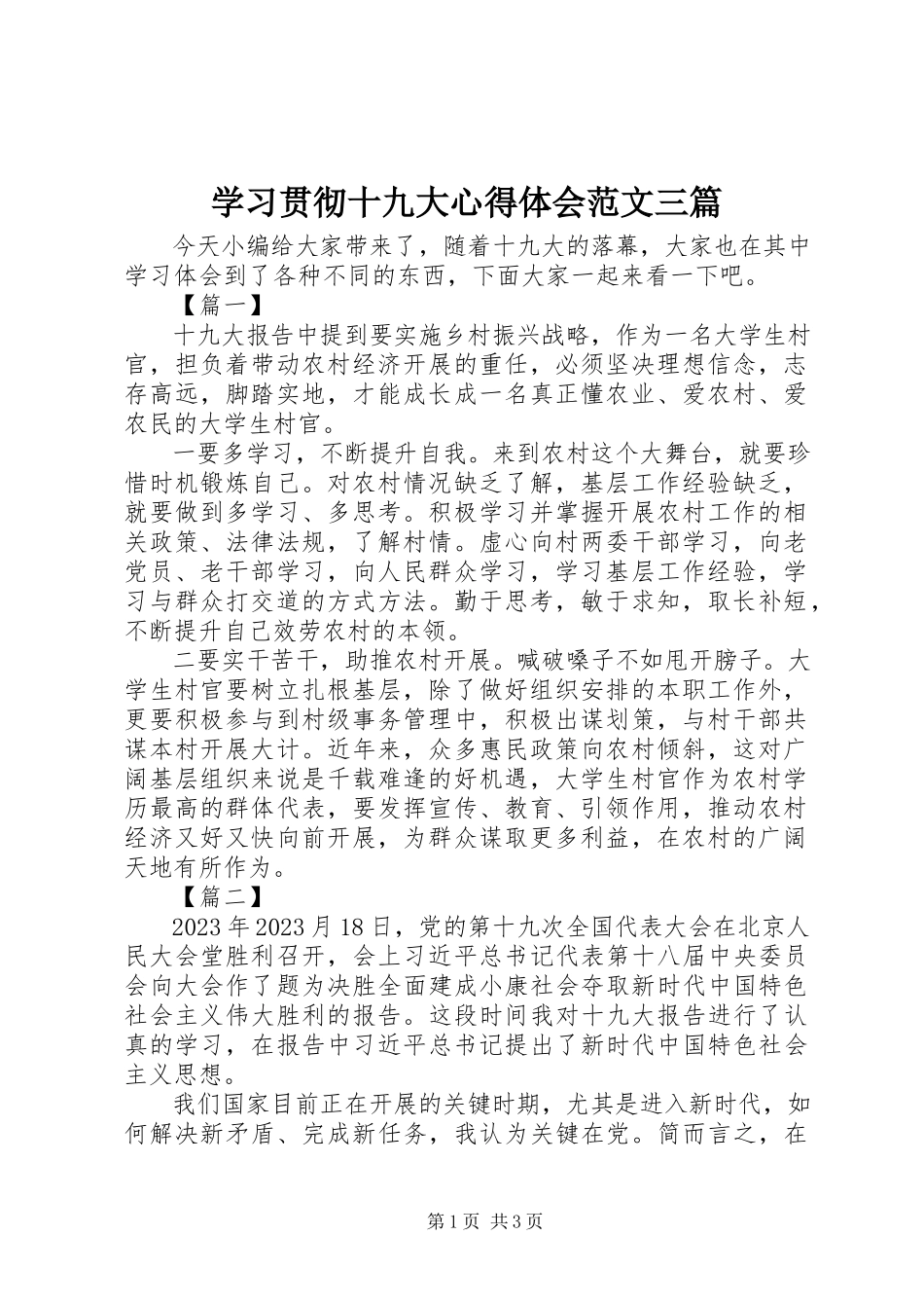 2023年学习贯彻十九大心得体会三篇.docx_第1页