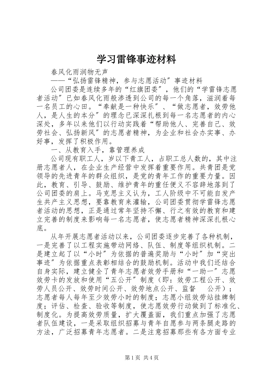 2023年学习雷锋事迹材料.docx_第1页
