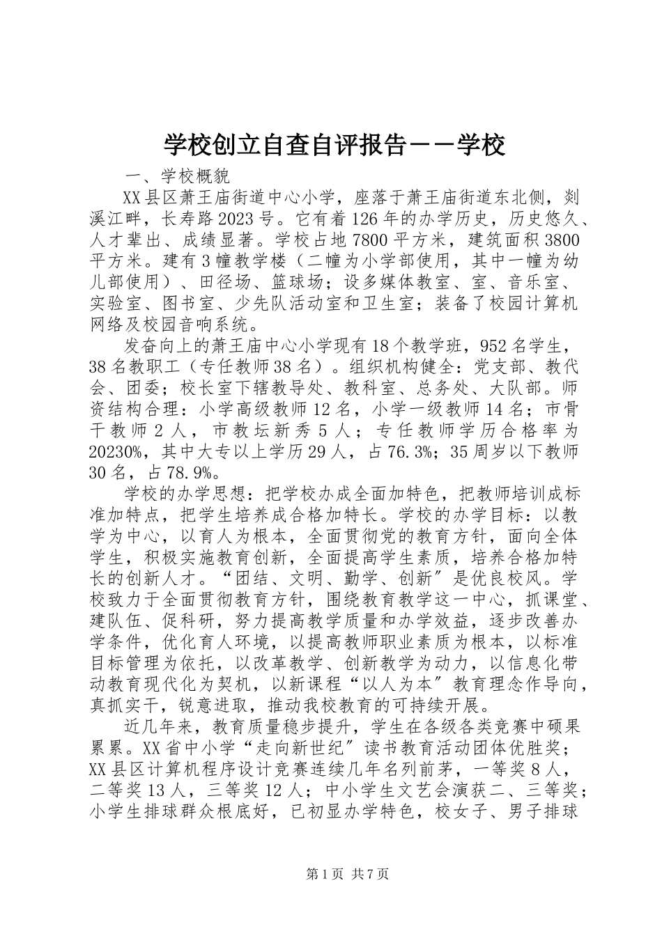 2023年学校创建自查自评报告学校.docx_第1页