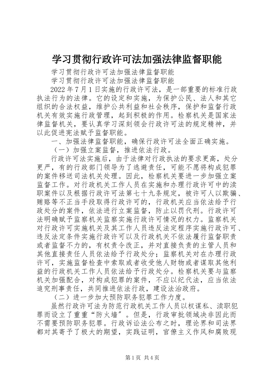 2023年学习贯彻《行政许可法》加强法律监督职能.docx_第1页