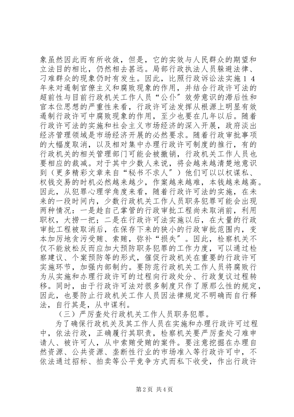 2023年学习贯彻《行政许可法》加强法律监督职能.docx_第2页
