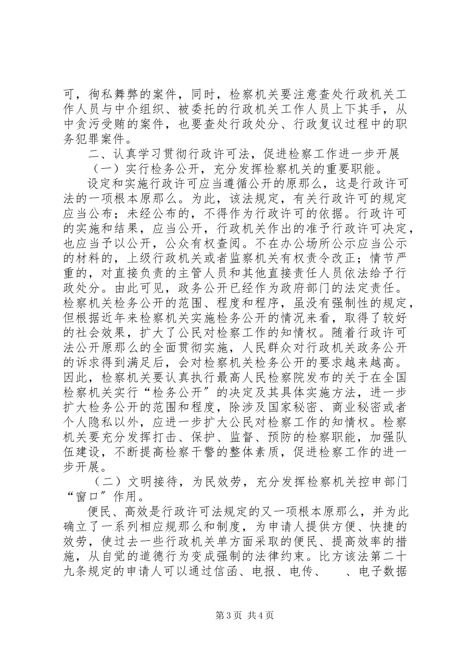 2023年学习贯彻《行政许可法》加强法律监督职能.docx_第3页