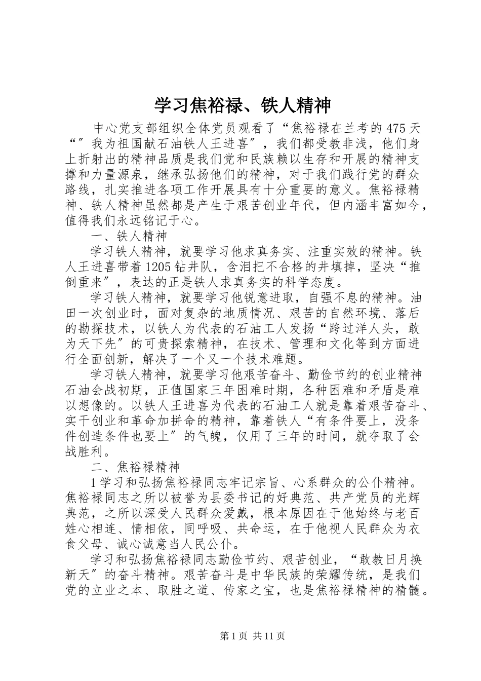 2023年学习焦裕禄铁人精神.docx_第1页