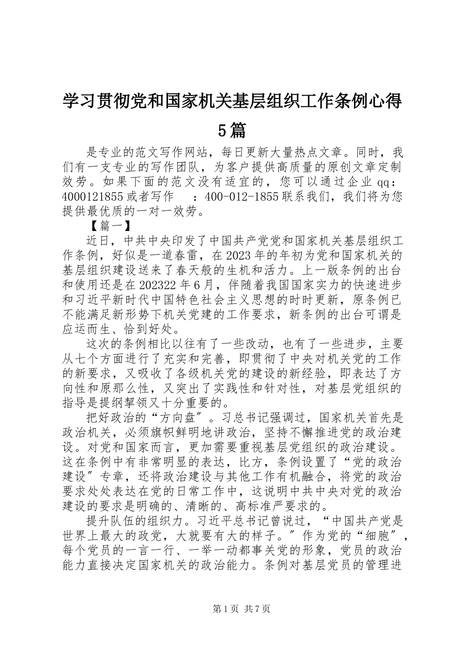 2023年学习贯彻《党和国家机关基层组织工作条例》心得5篇.docx_第1页