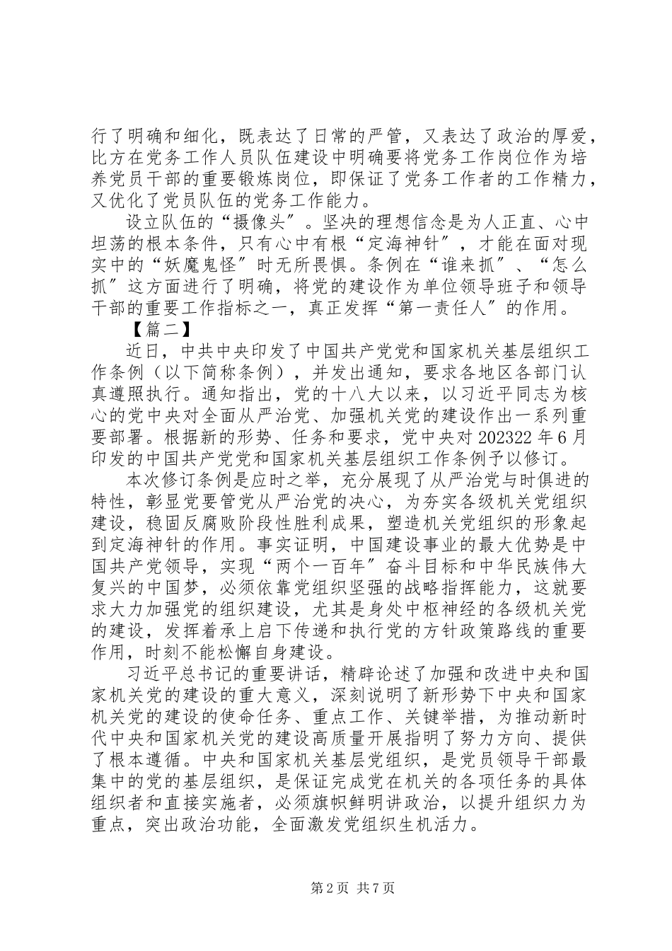 2023年学习贯彻《党和国家机关基层组织工作条例》心得5篇.docx_第2页