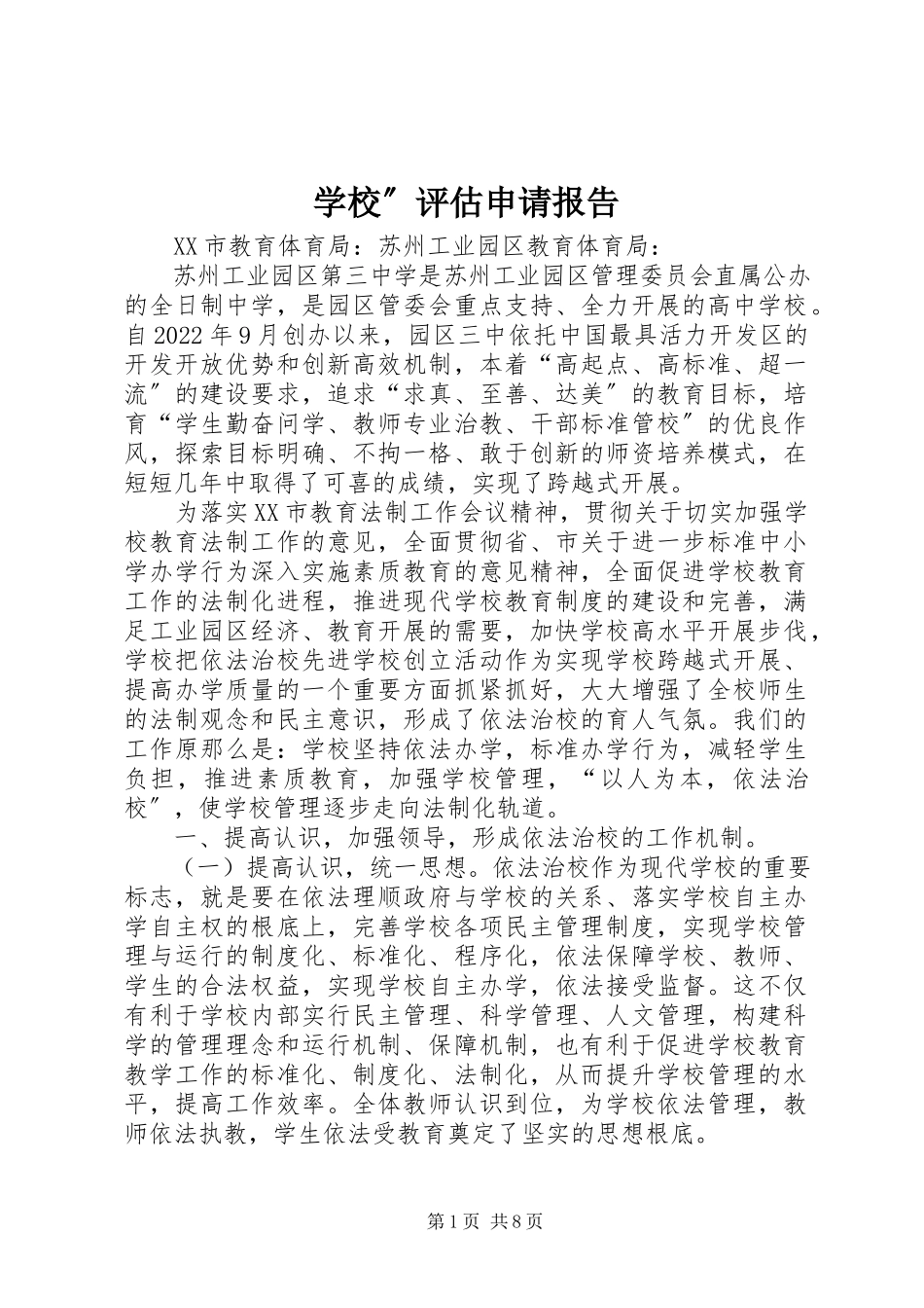 2023年学校”评估申请报告.docx_第1页