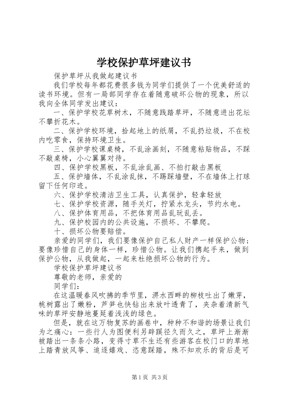 2023年学校爱护草坪倡议书.docx_第1页