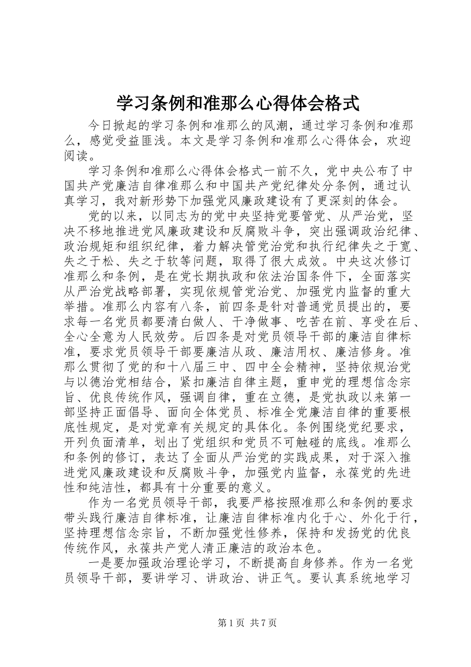 2023年学习条例和准则心得体会格式.docx_第1页