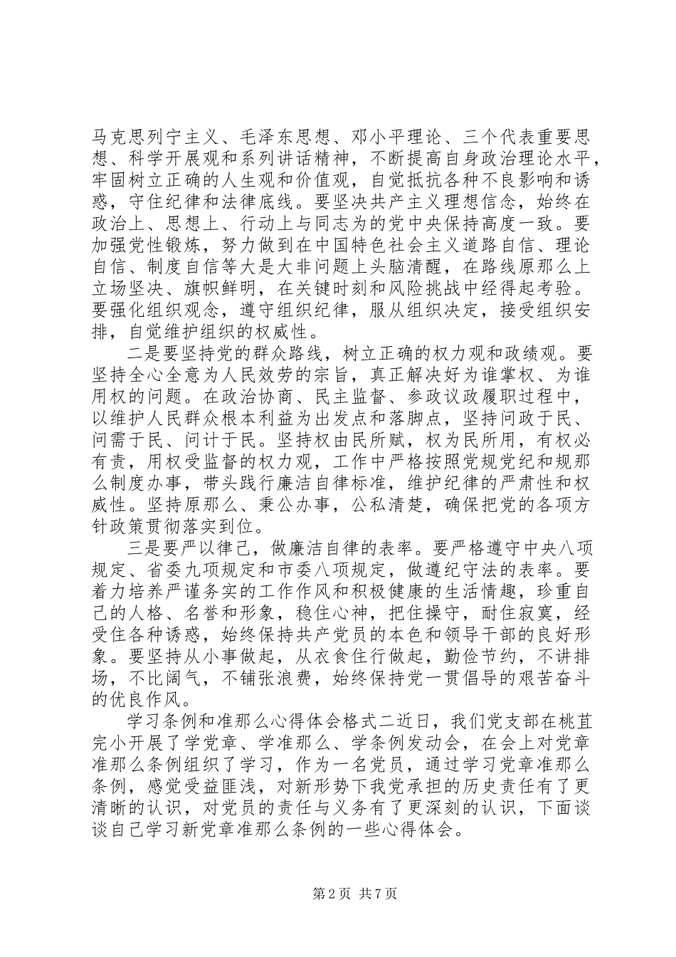 2023年学习条例和准则心得体会格式.docx_第2页