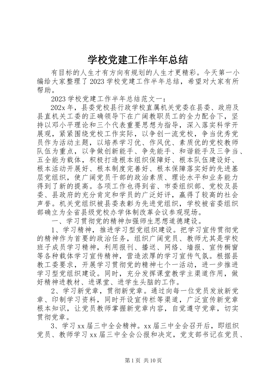 2023年学校党建工作半年总结.docx_第1页