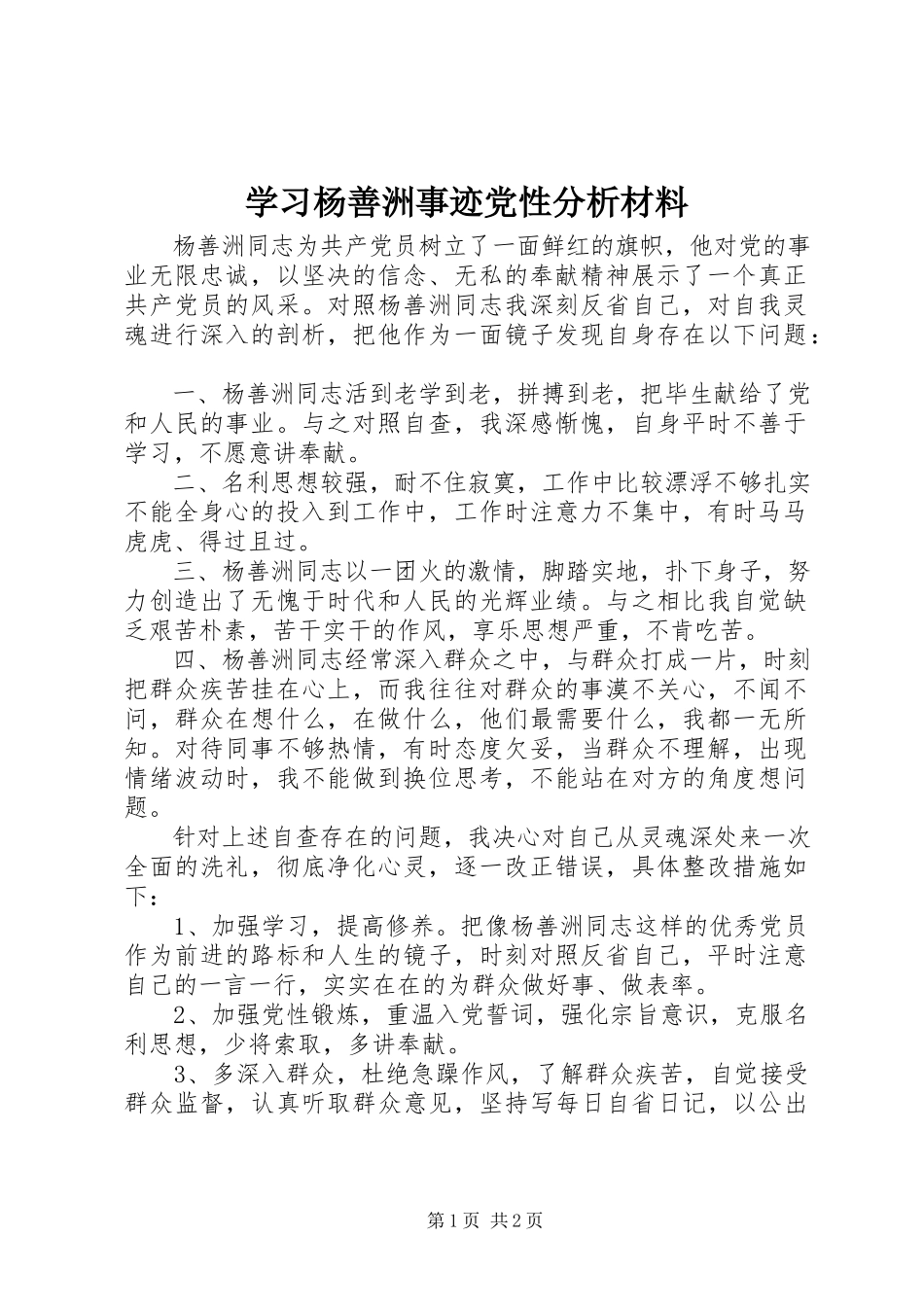 2023年学习杨善洲事迹党性分析材料.docx_第1页