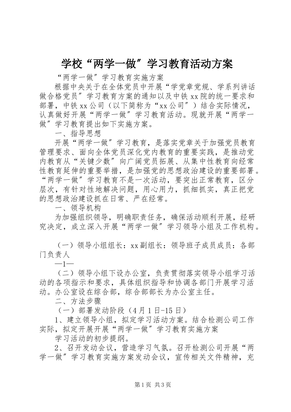 2023年学校“两学一做”学习教育活动方案.docx_第1页