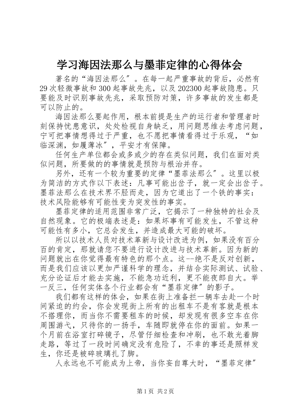 2023年学习海因法则与墨菲定律的心得体会.docx_第1页