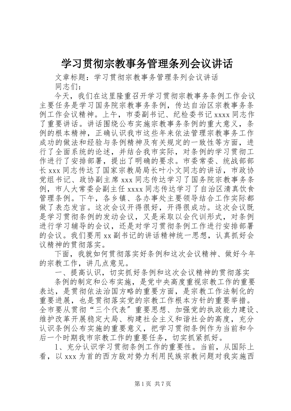 2023年学习贯彻宗教事务管理条列会议致辞.docx_第1页