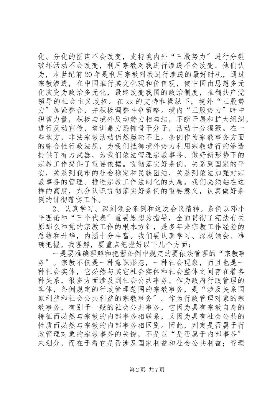 2023年学习贯彻宗教事务管理条列会议致辞.docx_第2页