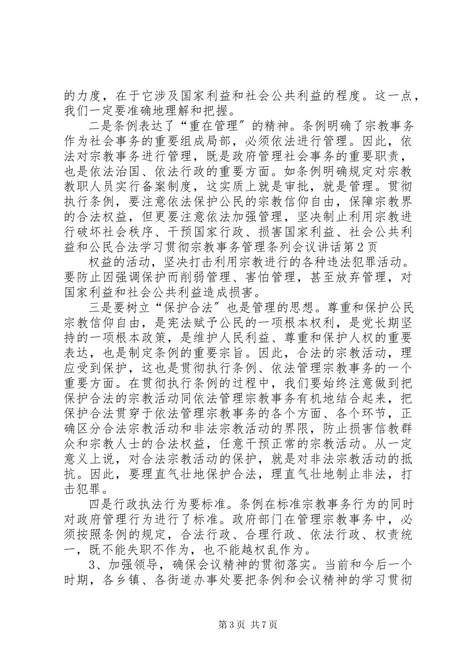 2023年学习贯彻宗教事务管理条列会议致辞.docx_第3页