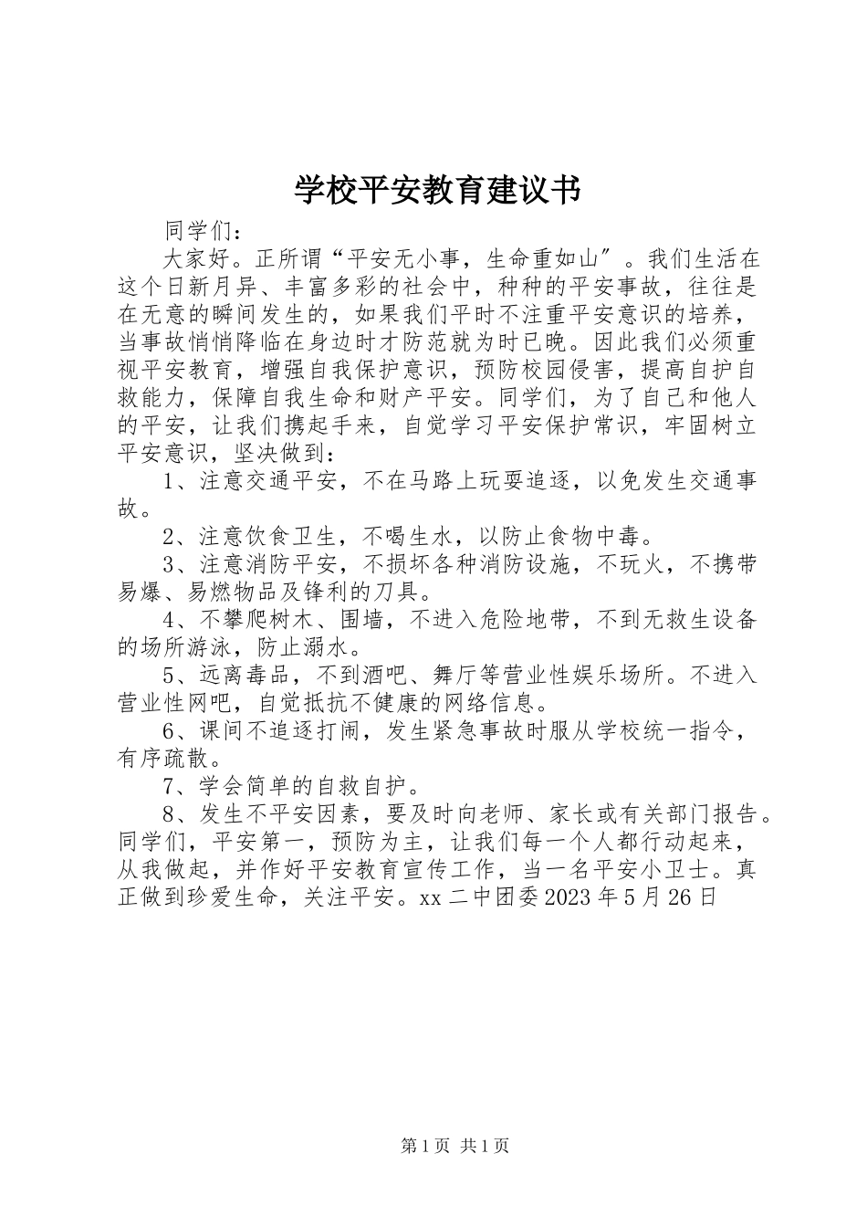 2023年学校安全教育倡议书.docx_第1页