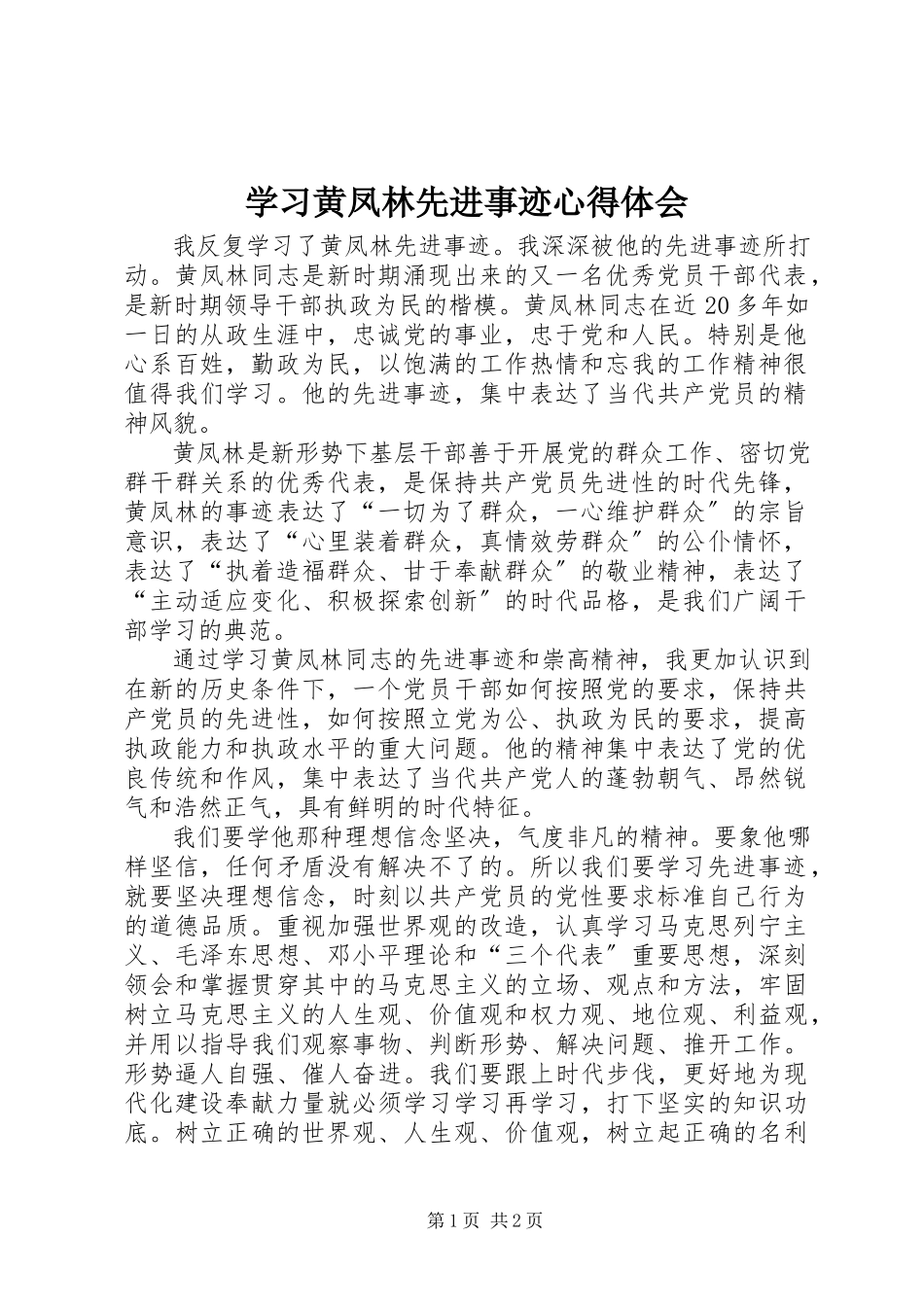 2023年学习黄凤林先进事迹心得体会.docx_第1页