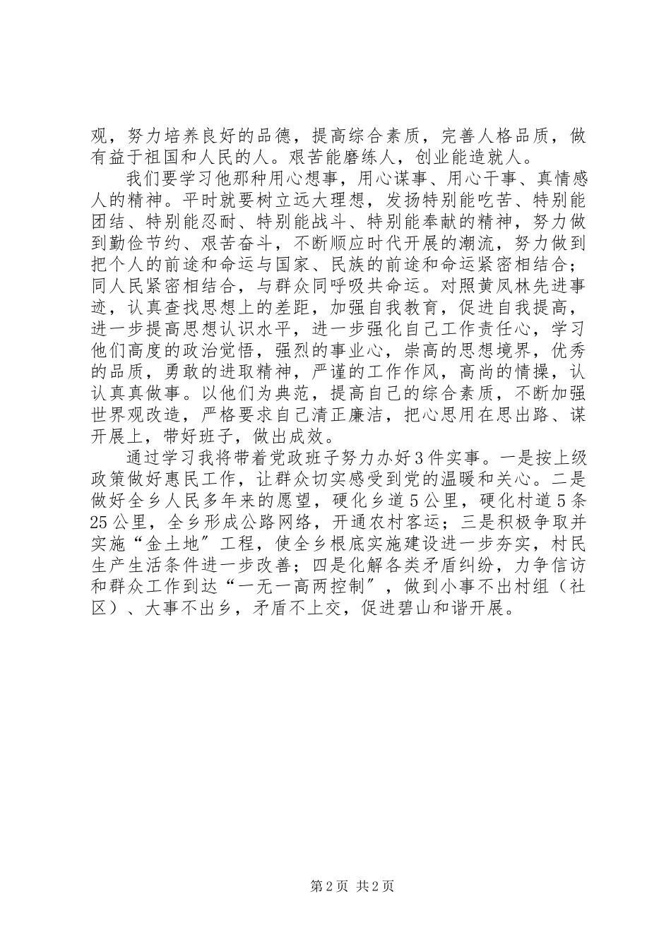 2023年学习黄凤林先进事迹心得体会.docx_第2页