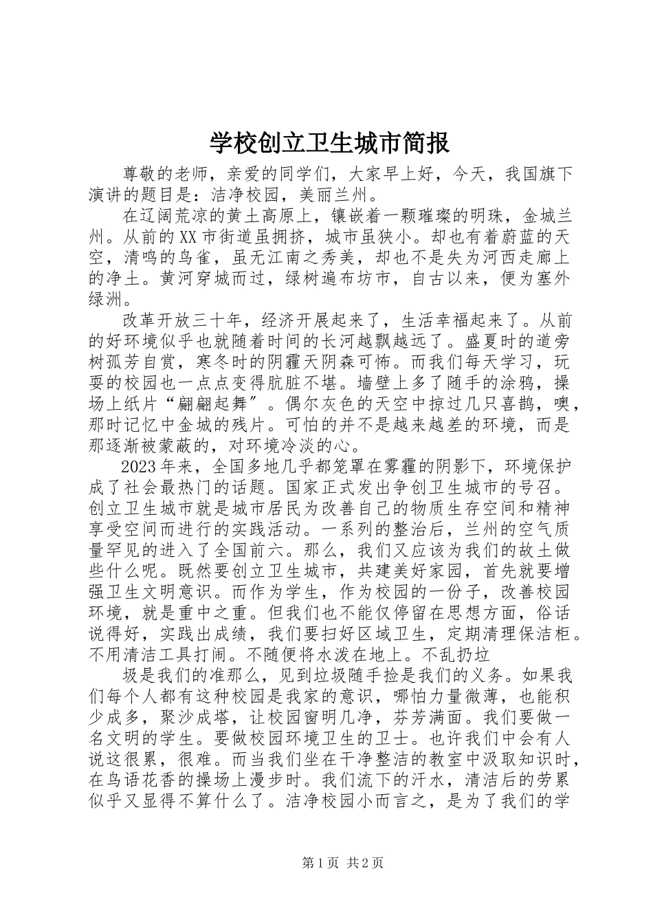 2023年学校创建卫生城市简报.docx_第1页