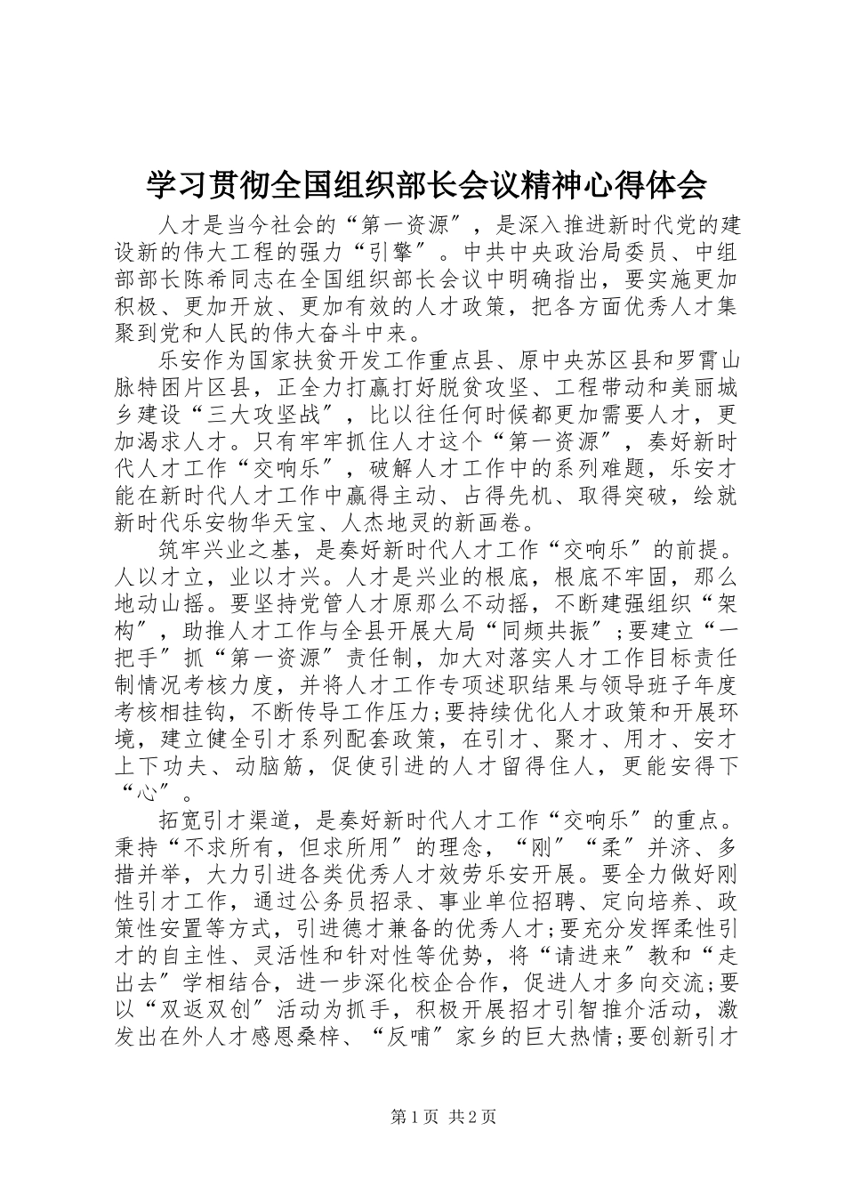 2023年学习贯彻全国组织部长会议精神心得体会.docx_第1页