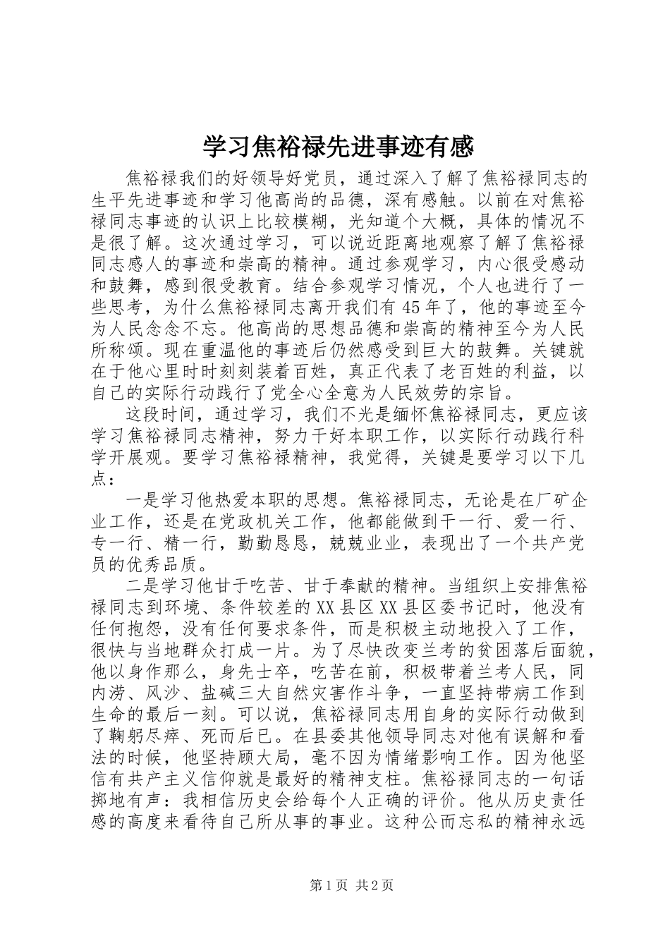 2023年学习焦裕禄先进事迹有感.docx_第1页
