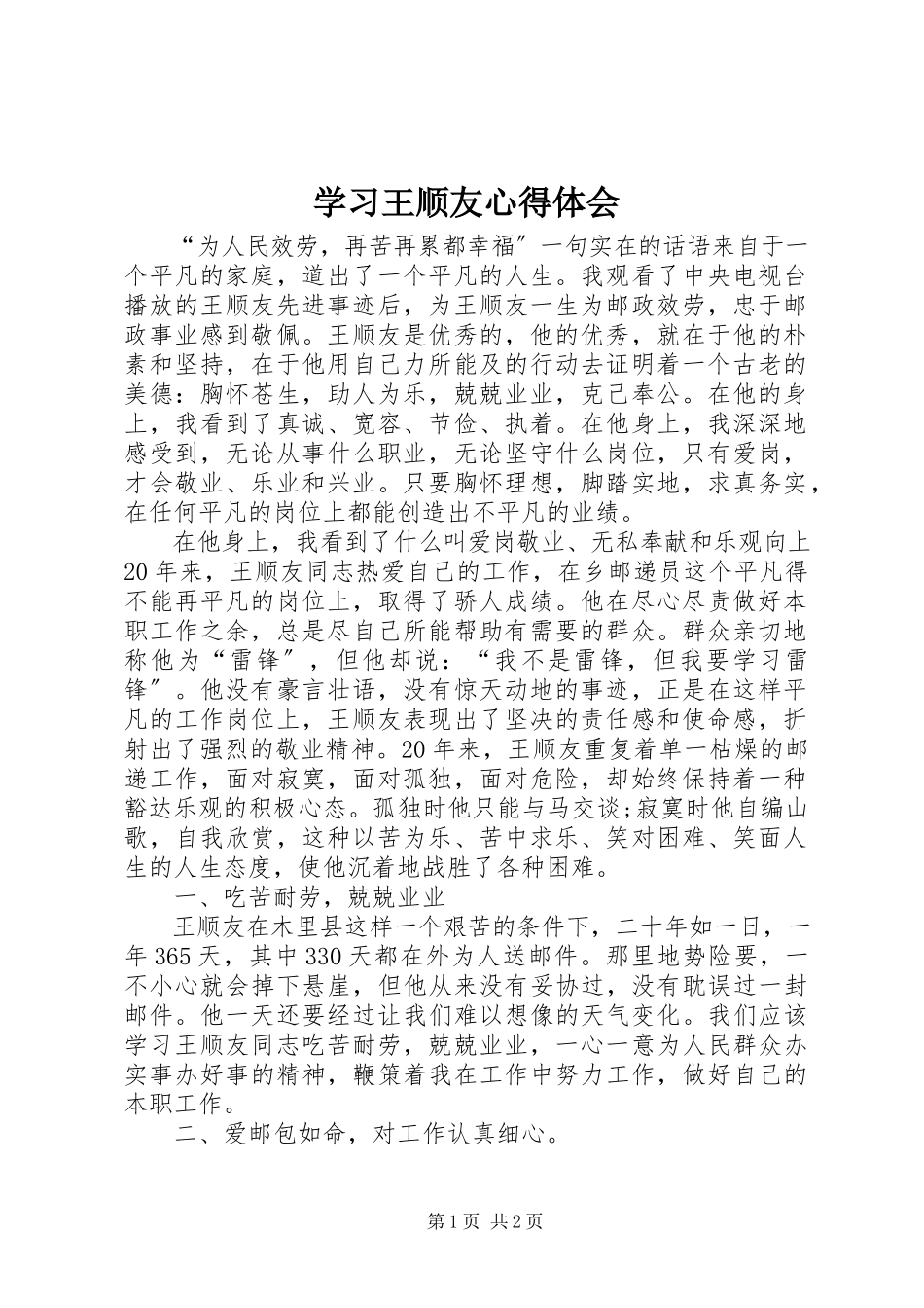 2023年学习王顺友心得体会.docx_第1页