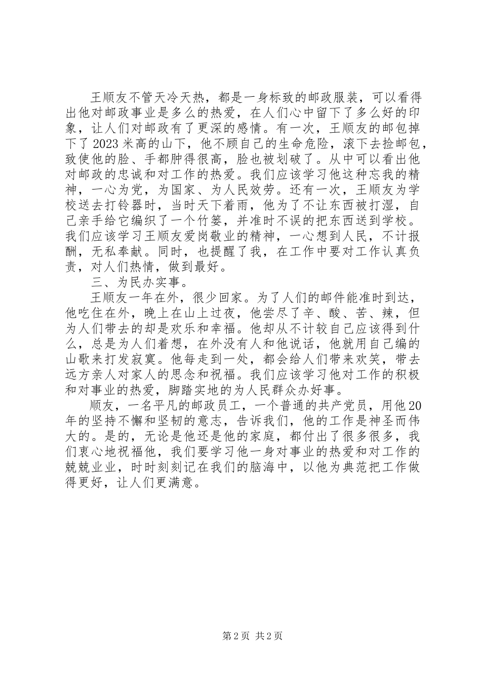2023年学习王顺友心得体会.docx_第2页