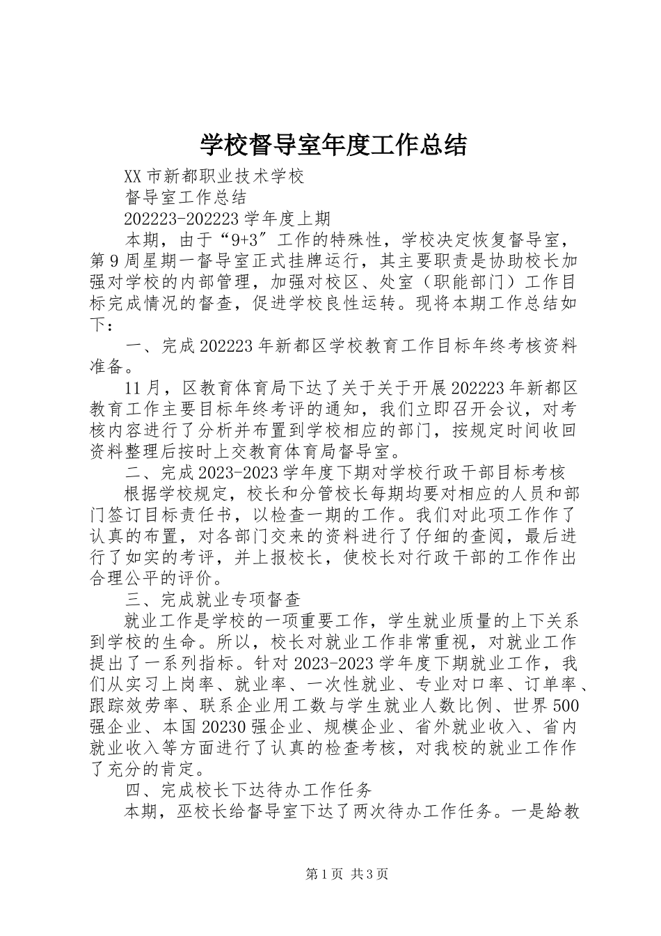 2023年学校督导室年度工作总结.docx_第1页