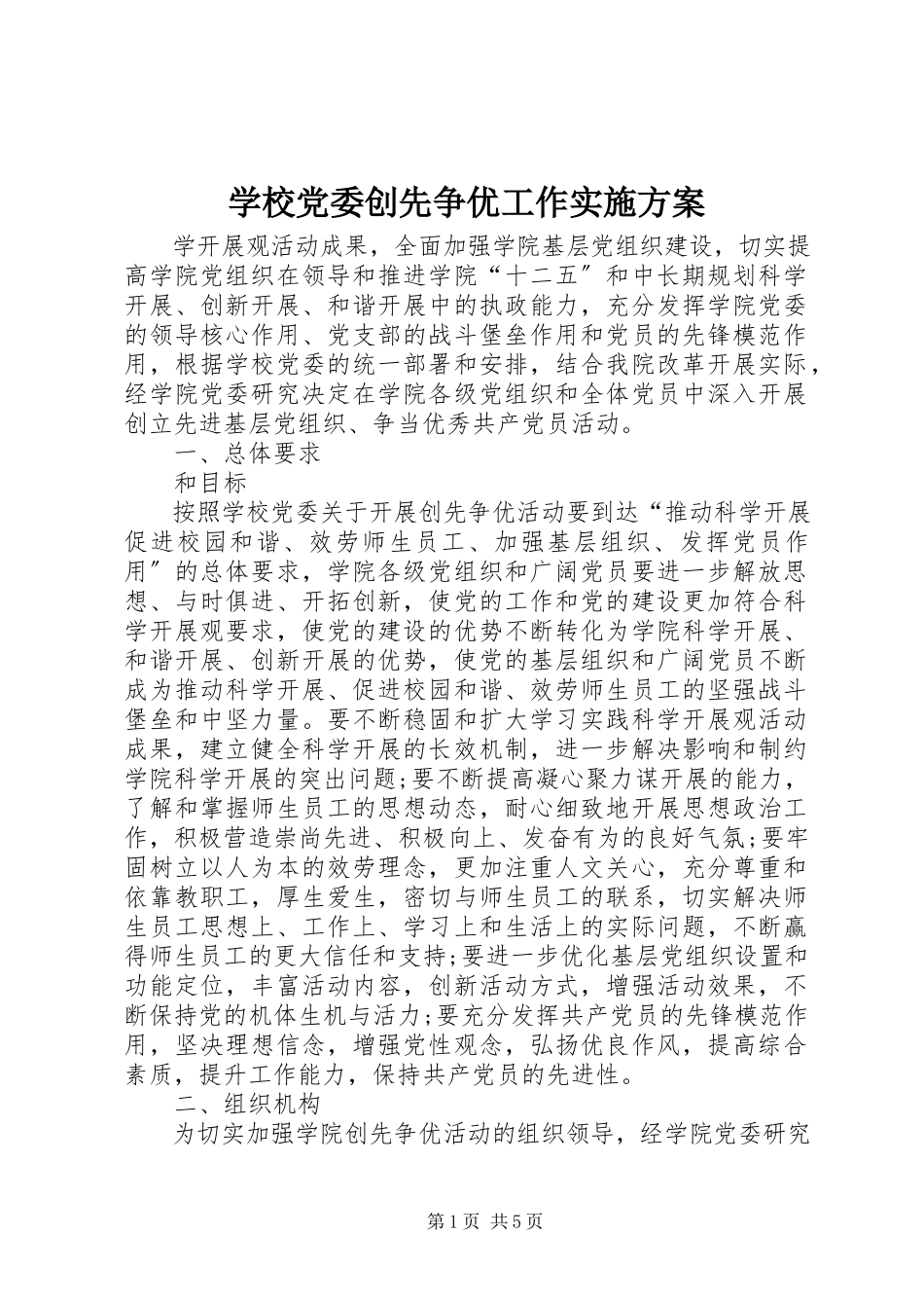 2023年学校党委创先争优工作实施方案.docx_第1页