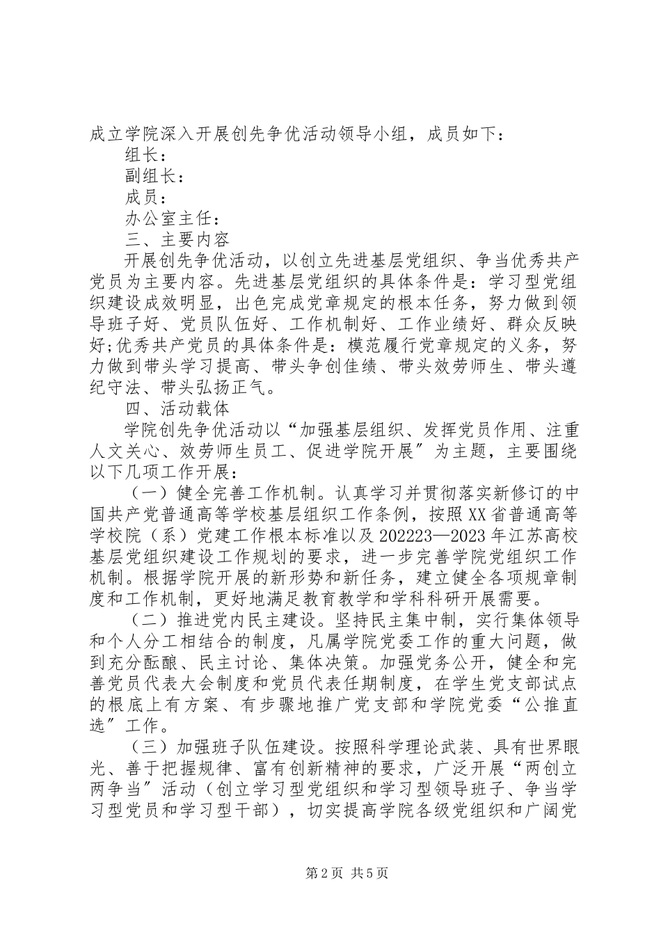 2023年学校党委创先争优工作实施方案.docx_第2页