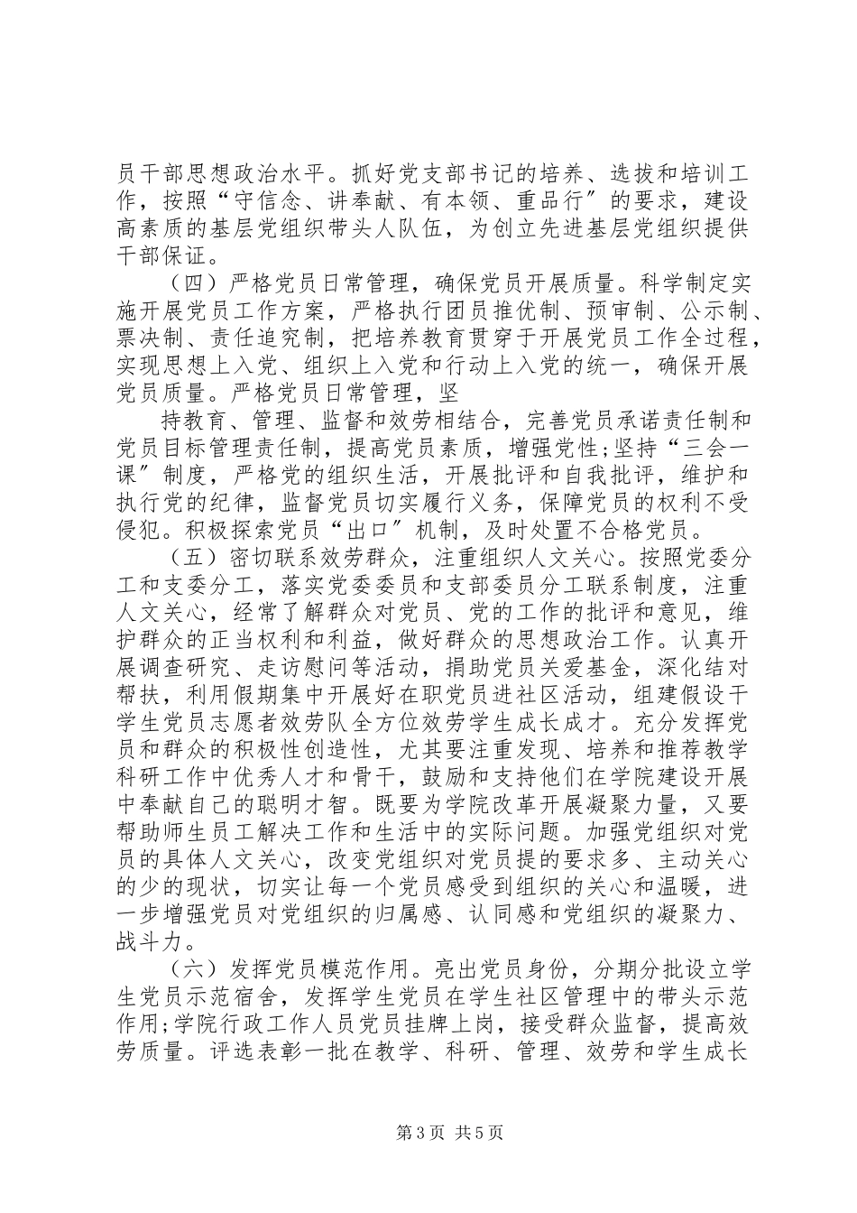 2023年学校党委创先争优工作实施方案.docx_第3页