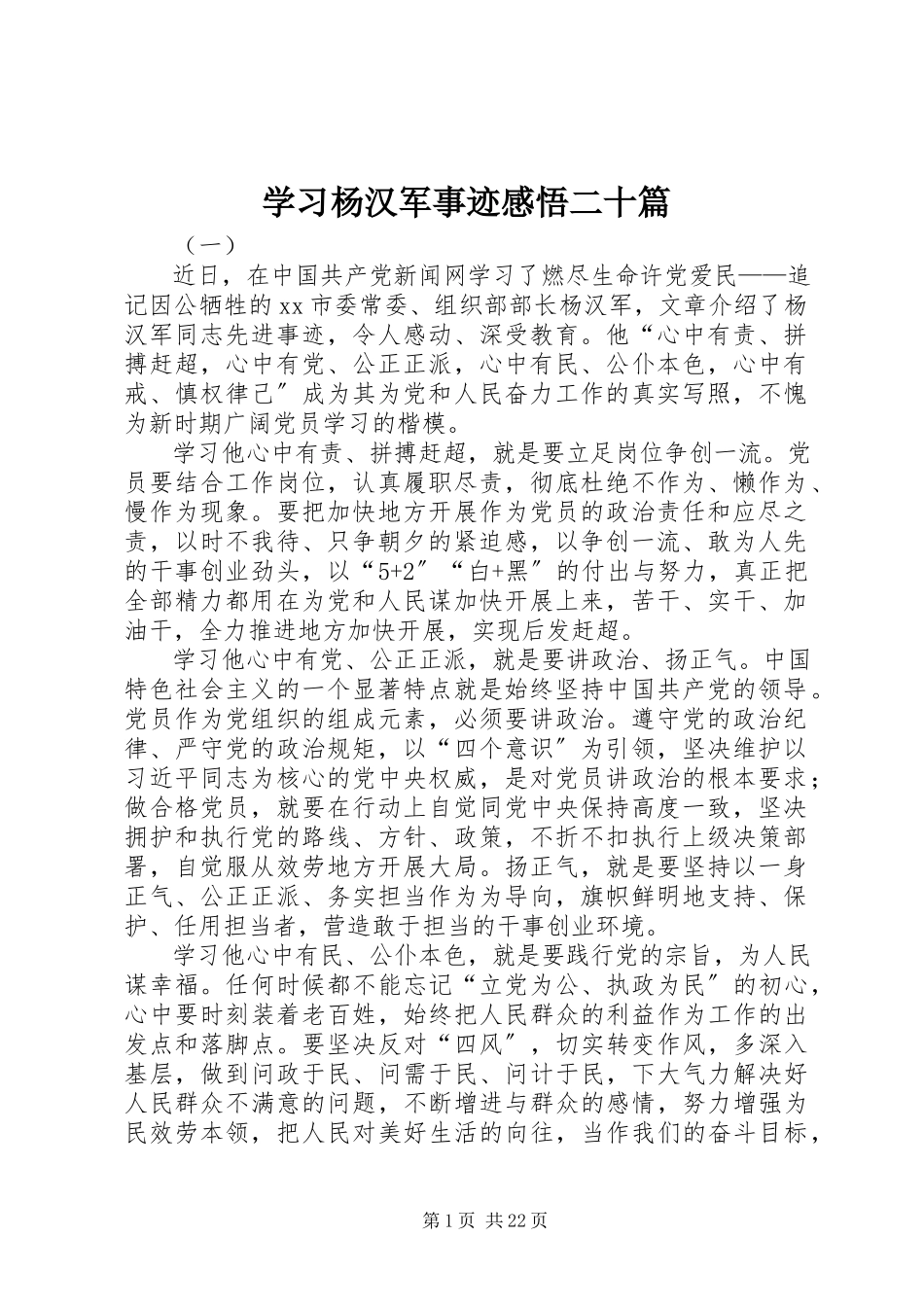 2023年学习杨汉军事迹感悟二十篇.docx_第1页