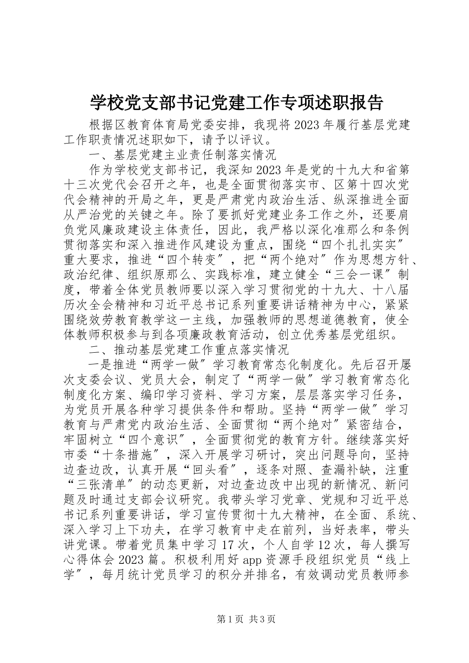 2023年学校党支部书记党建工作专项述职报告.docx_第1页