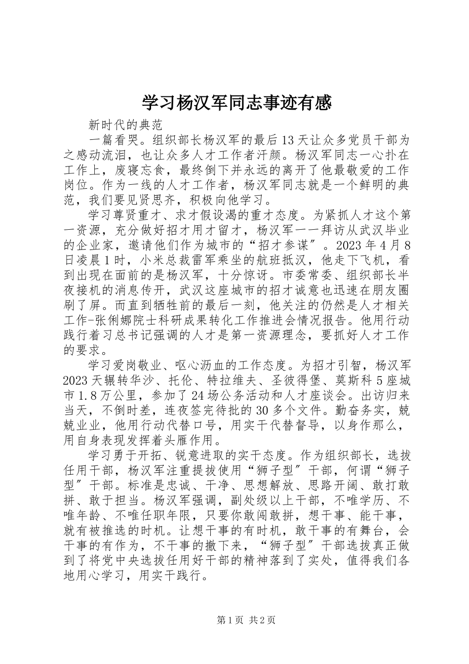 2023年学习杨汉军同志事迹有感.docx_第1页
