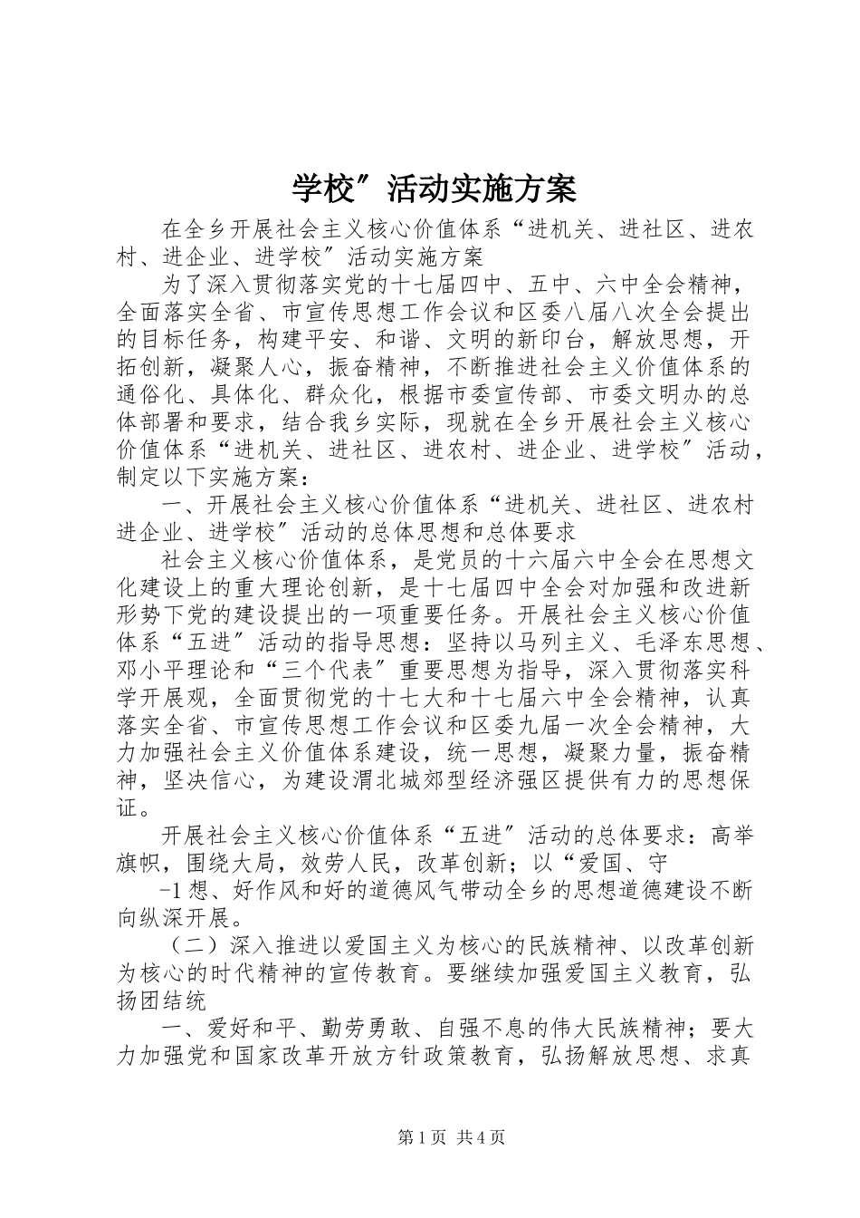 2023年学校”活动实施方案.docx_第1页