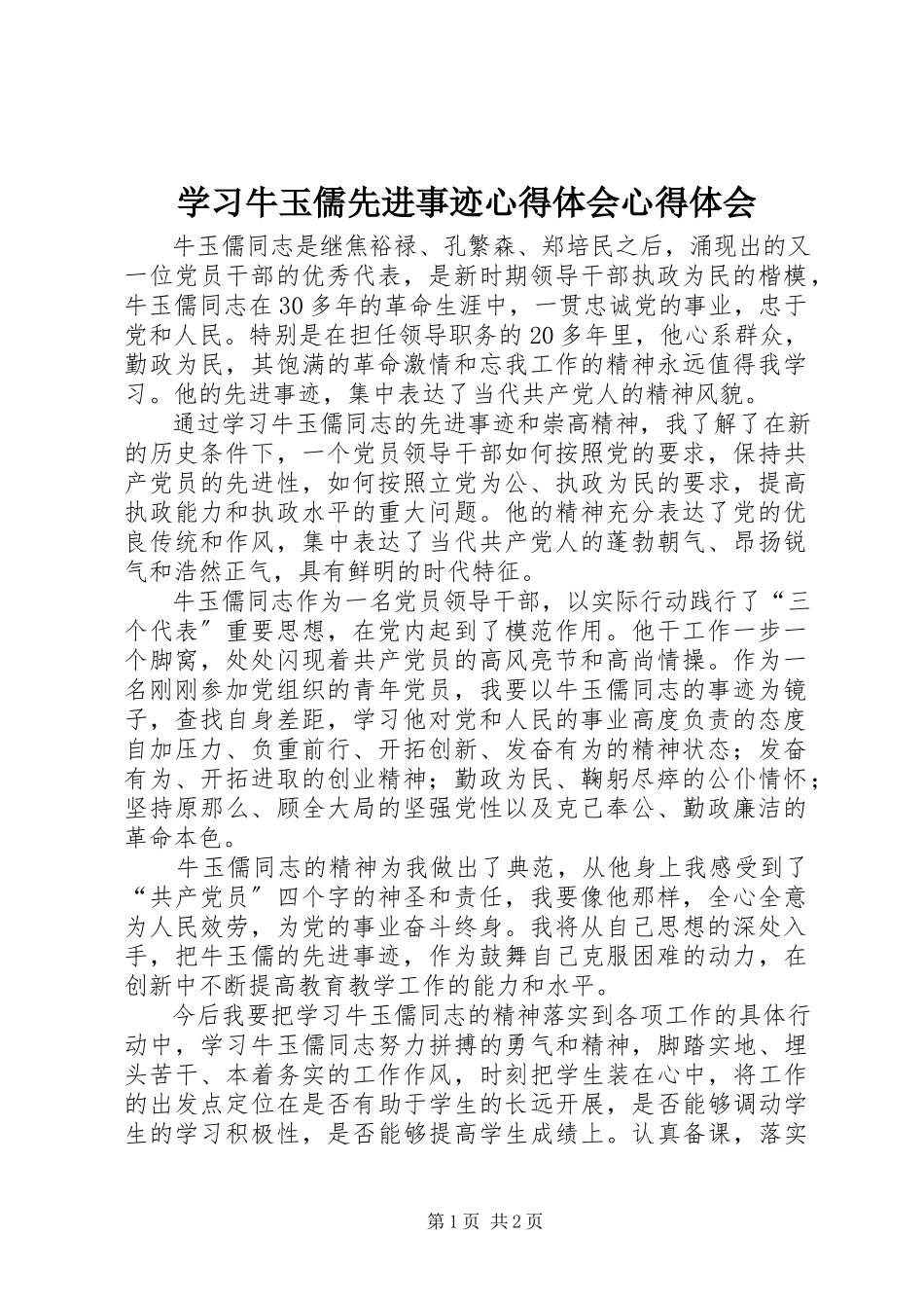 2023年学习牛玉儒先进事迹心得体会心得体会.docx_第1页